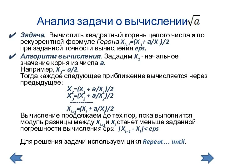 Анализ задачи о вычислении Задача. Вычислить квадратный корень целого числа а