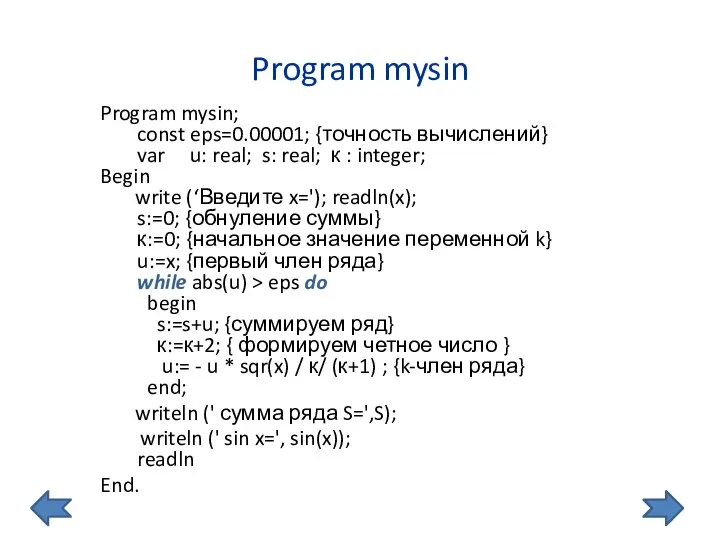 Program mysin Program mysin; const eps=0.00001; {точность вычислений} var u: real;