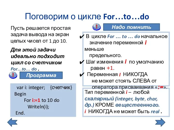 Поговорим о цикле For…to…do В цикле For … to … do