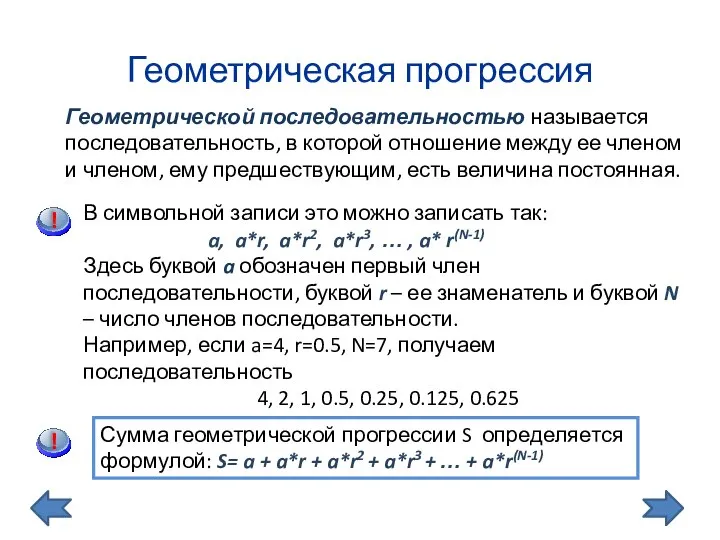 Геометрическая прогрессия Геометрической последовательностью называется последовательность, в которой отношение между ее