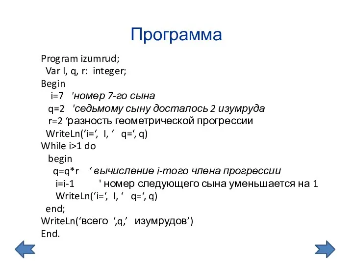 Программа Program izumrud; Var I, q, r: integer; Begin i=7 'номер