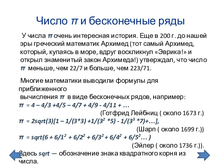 Число π и бесконечные ряды У числа π очень интересная история.