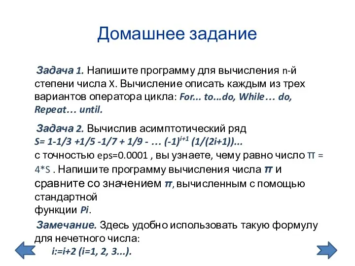 Домашнее задание Задача 1. Напишите программу для вычисления n-й степени числа