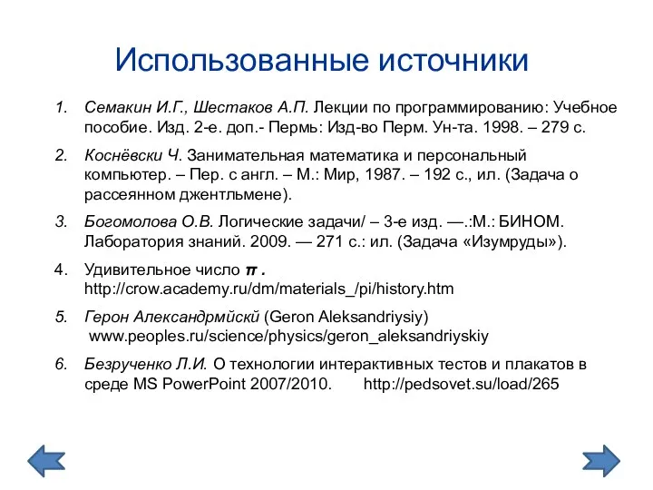 Использованные источники Семакин И.Г., Шестаков А.П. Лекции по программированию: Учебное пособие.