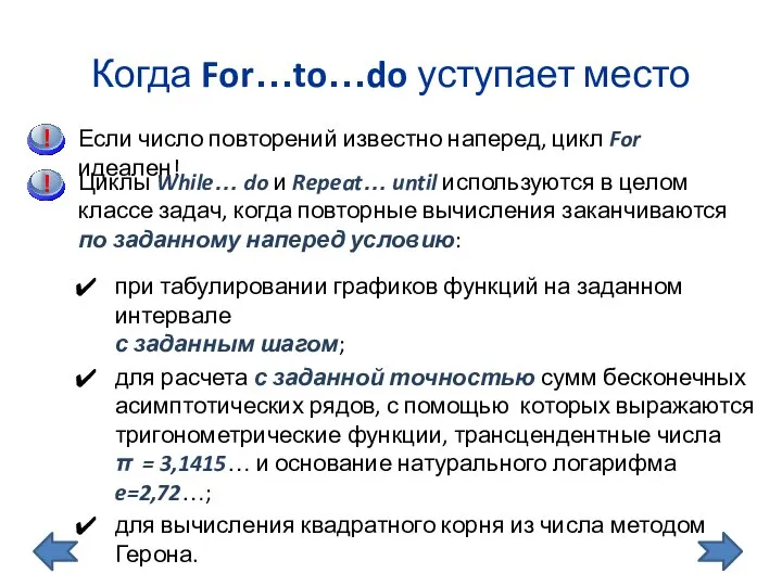 при табулировании графиков функций на заданном интервале с заданным шагом; для