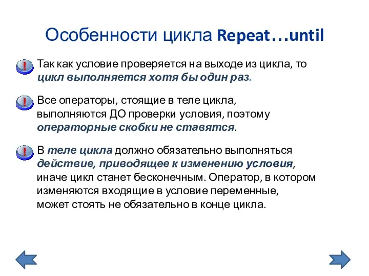 Особенности цикла Repeat…until Так как условие проверяется на выходе из цикла,