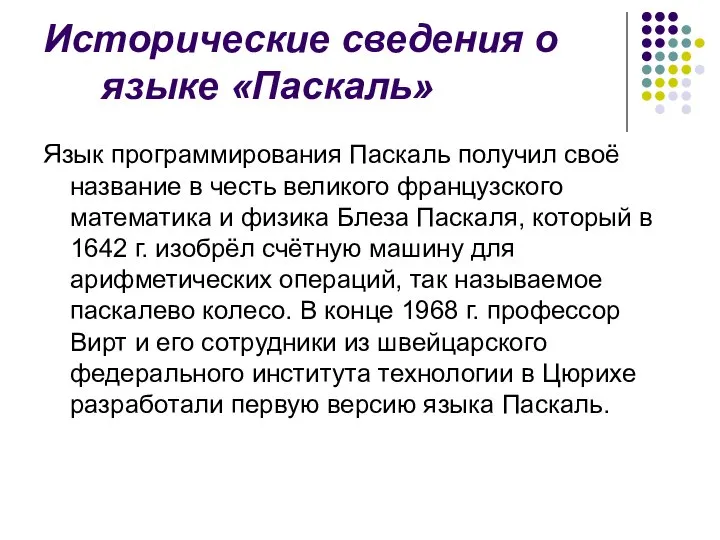 Исторические сведения о языке «Паскаль» Язык программирования Паскаль получил своё название