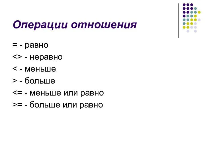 Операции отношения = - равно - неравно > - больше >= - больше или равно