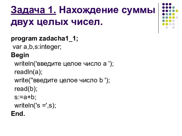 Задача 1. Нахождение суммы двух целых чисел. рrogram zadacha1_1; var a,b,s:integer;