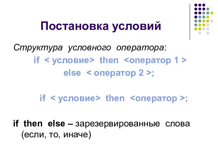 Постановка условий Структура условного оператора: if then else ; if then