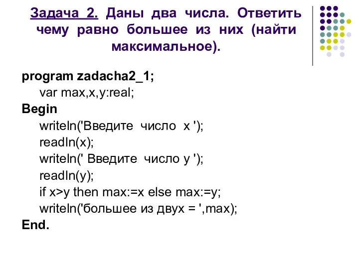 Задача 2. Даны два числа. Ответить чему равно большее из них