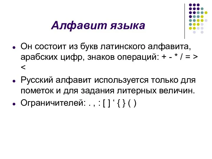 Алфавит языка Он состоит из букв латинского алфавита, арабских цифр, знаков