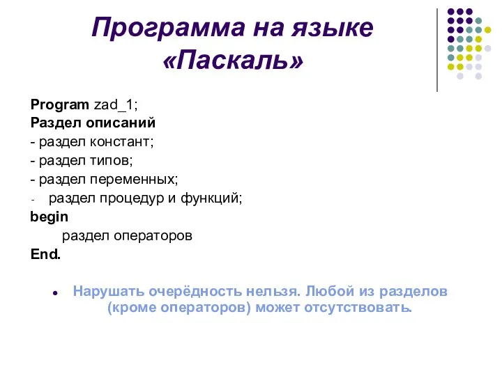 Программа на языке «Паскаль» Program zad_1; Раздел описаний - раздел констант;