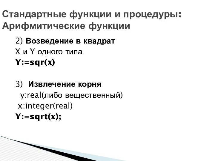 2) Возведение в квадрат X и Y одного типа Y:=sqr(x) 3)