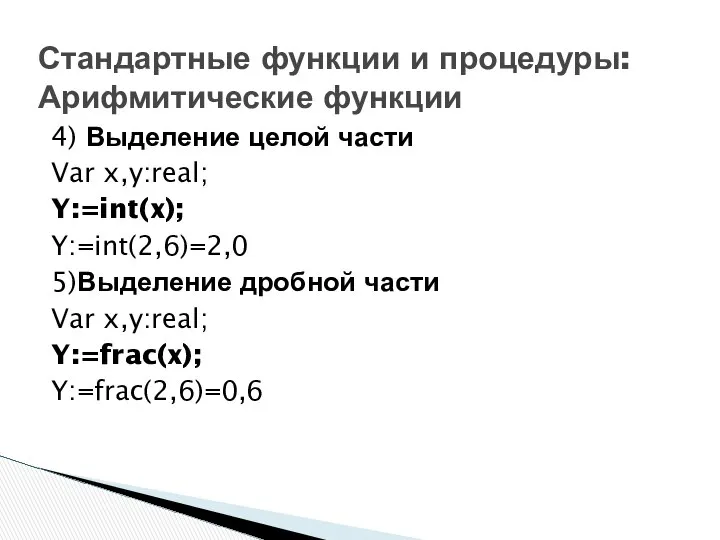 4) Выделение целой части Var x,y:real; Y:=int(x); Y:=int(2,6)=2,0 5)Выделение дробной части