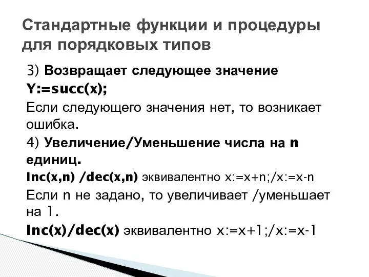 3) Возвращает следующее значение Y:=succ(x); Если следующего значения нет, то возникает