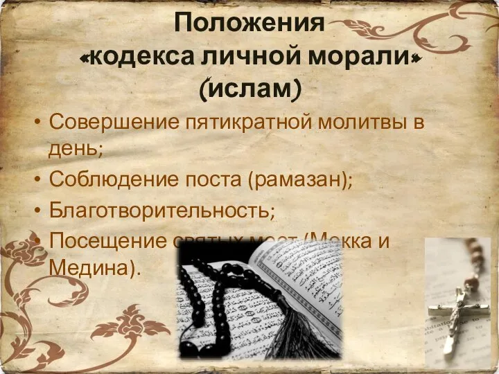 Положения «кодекса личной морали» (ислам) Совершение пятикратной молитвы в день; Соблюдение