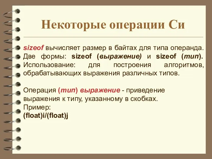 Некоторые операции Си sizeof вычисляет размер в байтах для типа операнда.