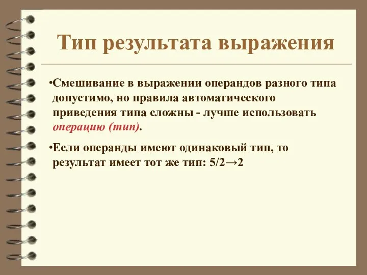 Тип результата выражения Смешивание в выражении операндов разного типа допустимо, но