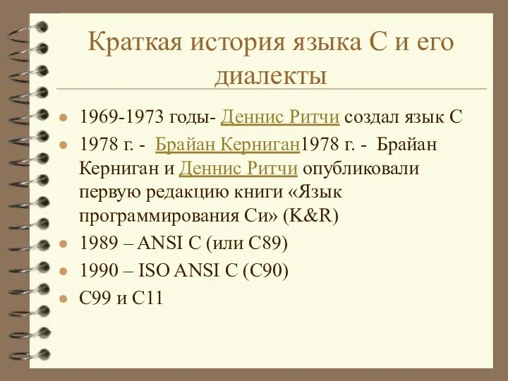 Краткая история языка С и его диалекты 1969-1973 годы- Деннис Ритчи