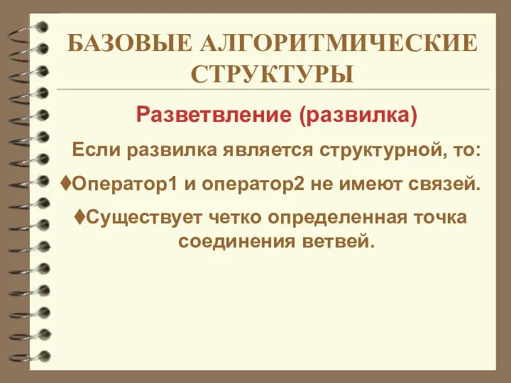 БАЗОВЫЕ АЛГОРИТМИЧЕСКИЕ СТРУКТУРЫ Разветвление (развилка) Если развилка является структурной, то: Оператор1