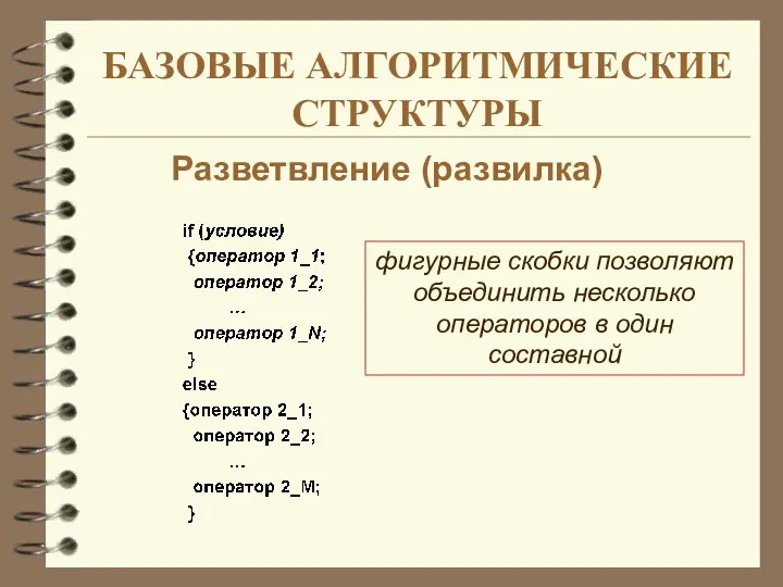 БАЗОВЫЕ АЛГОРИТМИЧЕСКИЕ СТРУКТУРЫ Разветвление (развилка) фигурные скобки позволяют объединить несколько операторов в один составной