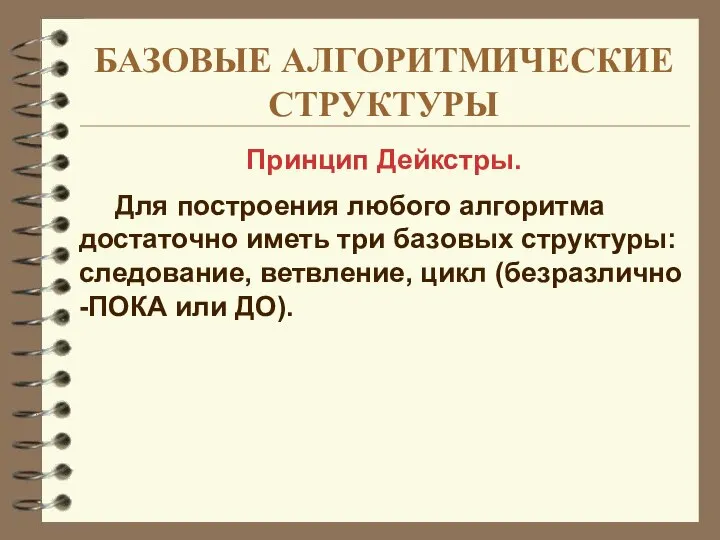 БАЗОВЫЕ АЛГОРИТМИЧЕСКИЕ СТРУКТУРЫ Принцип Дейкстры. Для построения любого алгоритма достаточно иметь