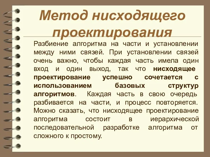 Метод нисходящего проектирования Разбиение алгоритма на части и установлении между ними