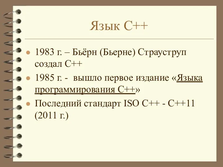 Язык С++ 1983 г. – Бьёрн (Бьерне) Страуструп создал С++ 1985