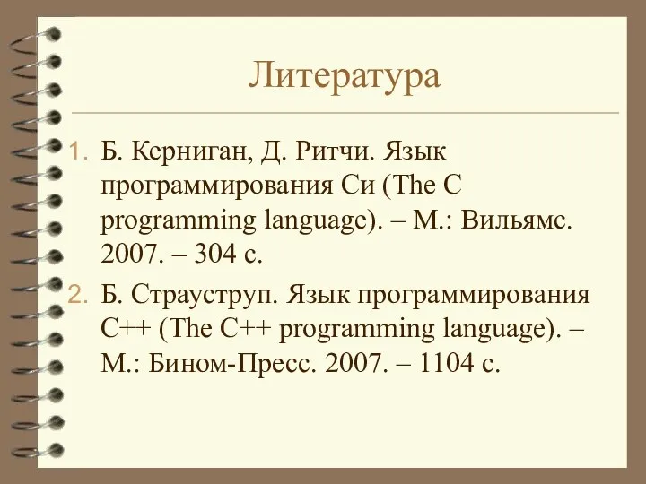 Литература Б. Керниган, Д. Ритчи. Язык программирования Си (The C programming