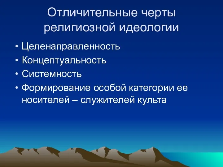 Отличительные черты религиозной идеологии Целенаправленность Концептуальность Системность Формирование особой категории ее носителей – служителей культа