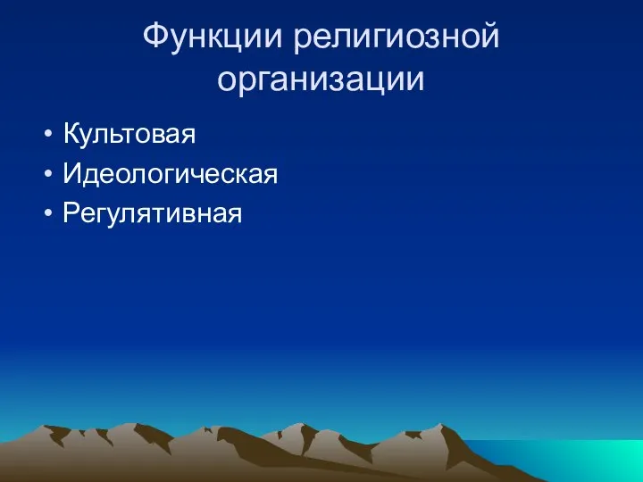 Функции религиозной организации Культовая Идеологическая Регулятивная