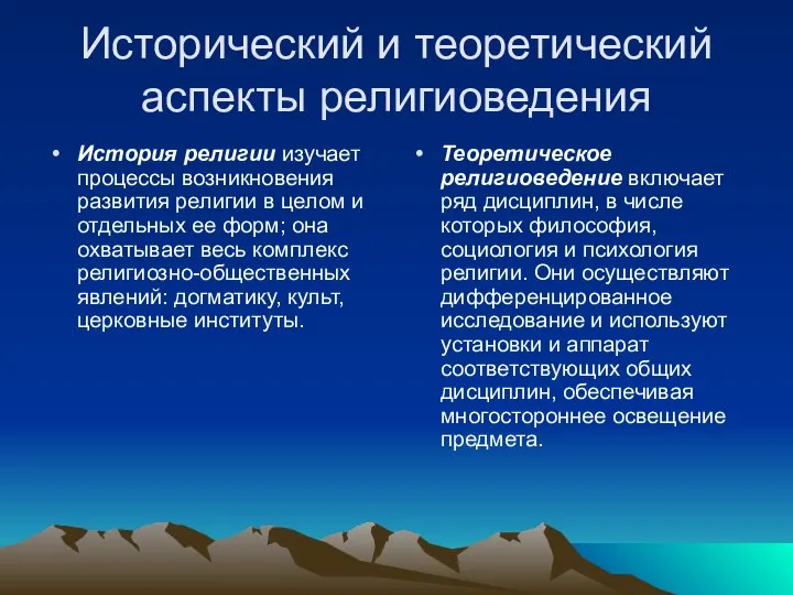 Исторический и теоретический аспекты религиоведения История религии изучает процессы возникновения развития