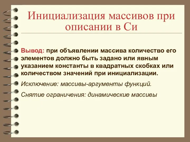 Инициализация массивов при описании в Си Вывод: при объявлении массива количество