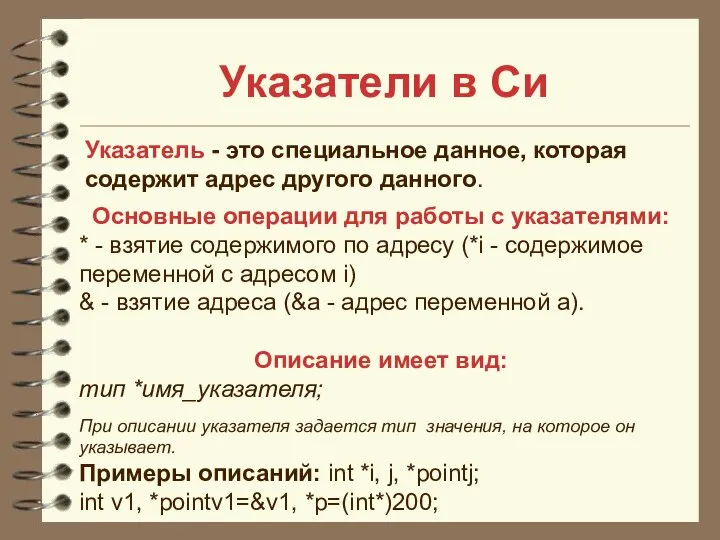 Указатели в Си Указатель - это специальное данное, которая содержит адрес