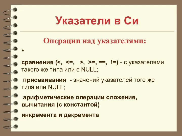 Указатели в Си Операции над указателями: * сравнения ( , >=,