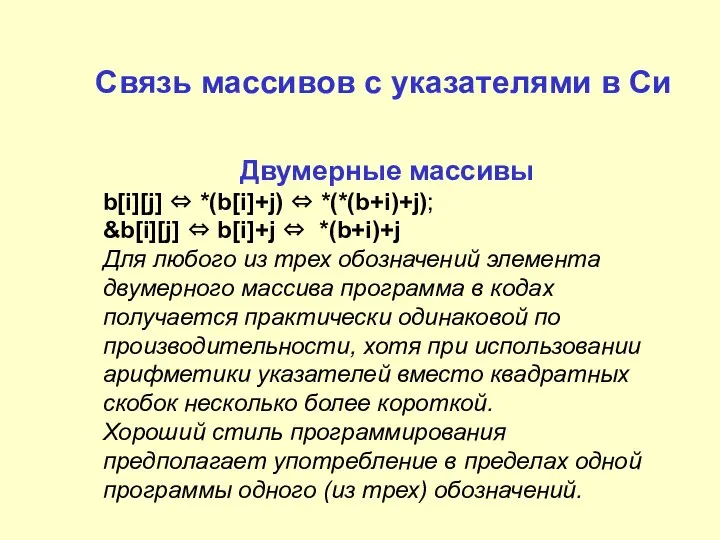 Двумерные массивы b[i][j] ⇔ *(b[i]+j) ⇔ *(*(b+i)+j); &b[i][j] ⇔ b[i]+j ⇔