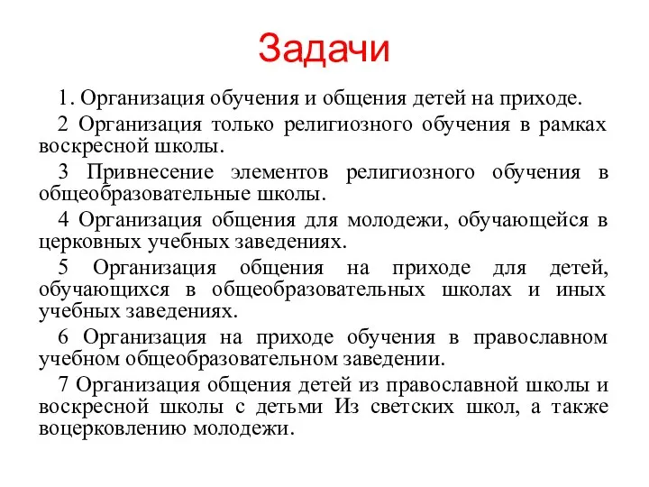 Задачи 1. Организация обучения и общения детей на приходе. 2 Организация