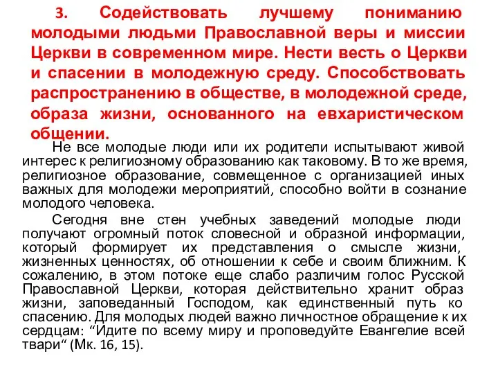 3. Содействовать лучшему пониманию молодыми людьми Православной веры и миссии Церкви