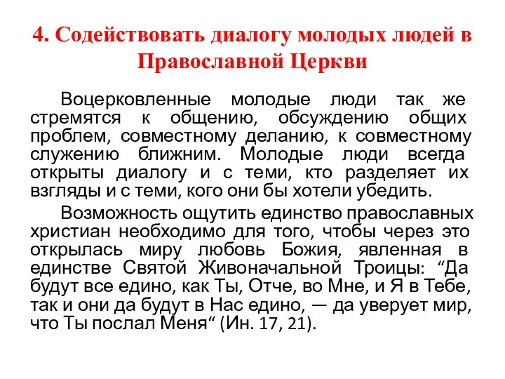 4. Содействовать диалогу молодых людей в Православной Церкви Воцерковленные молодые люди