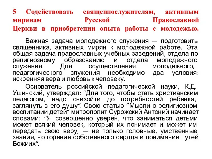 5 Содействовать священнослужителям, активным мирянам Русской Православной Церкви в приобретении опыта