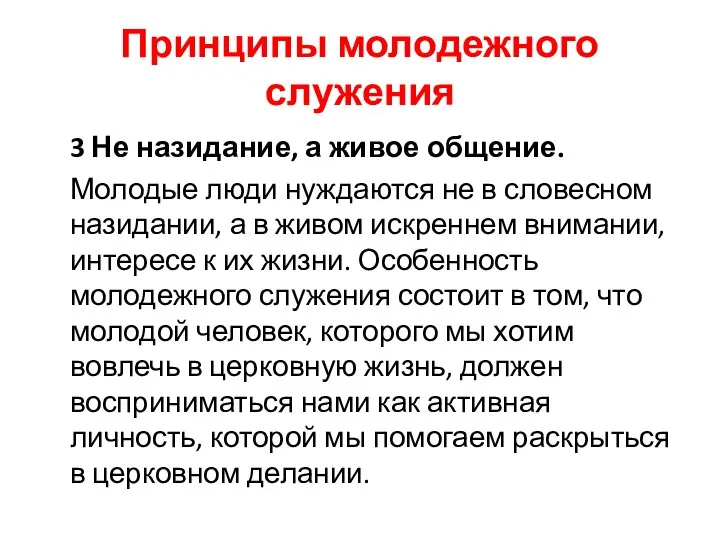 Принципы молодежного служения 3 Не назидание, а живое общение. Молодые люди