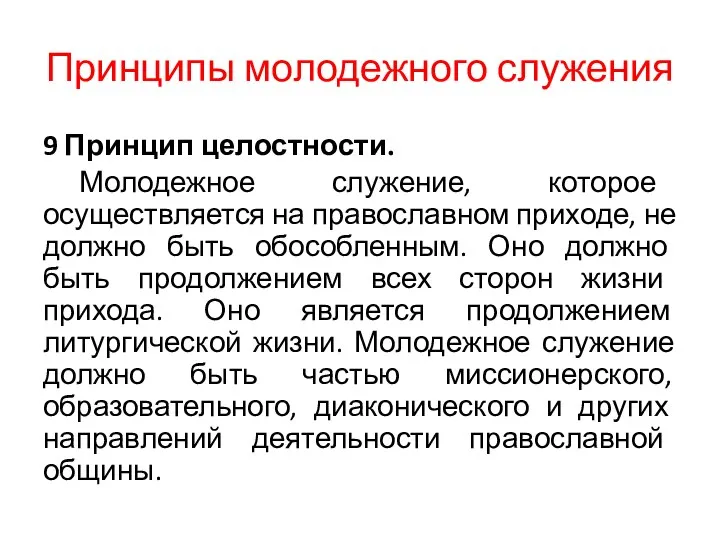 Принципы молодежного служения 9 Принцип целостности. Молодежное служение, которое осуществляется на