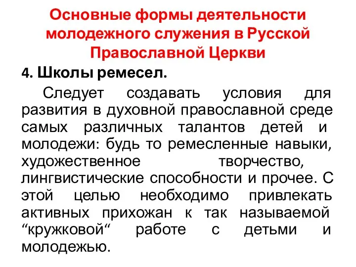 Основные формы деятельности молодежного служения в Русской Православной Церкви 4. Школы