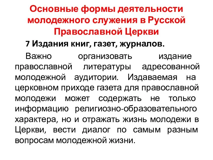 Основные формы деятельности молодежного служения в Русской Православной Церкви 7 Издания