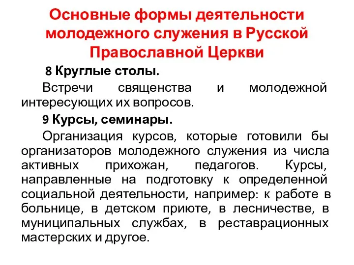 Основные формы деятельности молодежного служения в Русской Православной Церкви 8 Круглые
