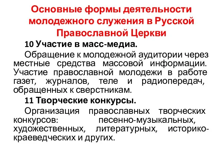 Основные формы деятельности молодежного служения в Русской Православной Церкви 10 Участие