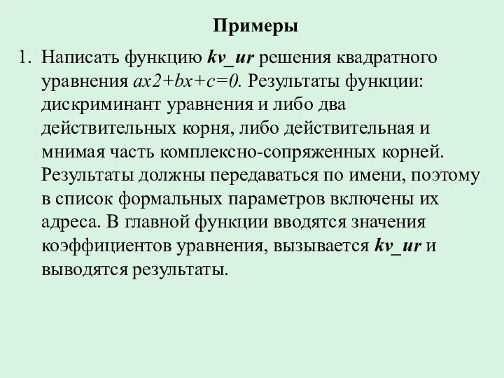 Примеры Написать функцию kv_ur решения квадратного уравнения ax2+bx+c=0. Результаты функции: дискриминант