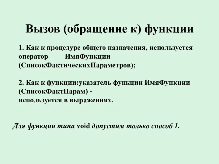 Вызов (обращение к) функции 1. Как к процедуре общего назначения, используется