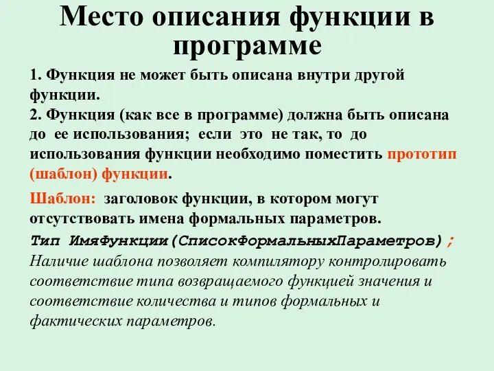 Место описания функции в программе 1. Функция не может быть описана